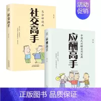 应酬社交高手 [正版]抖音同款应酬高手 中国式应酬实用宝典大全商务社交礼仪书籍大全职场人情世故人际交往关系中国式酒局潜规
