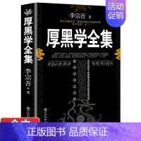 厚黑学单本加厚 [正版]厚黑学书李宗吾原著全集腹黑学为人处世创业经商做生意的书籍职场谋略商业思维成功励志书籍书排行榜