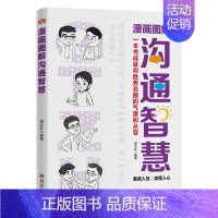 漫画图解沟通智慧 [正版]人际社交漫画 7册 交际每天懂一点人情世故中国式沟通智慧方法人际关系 笑傲职场 帮你轻轻松松就