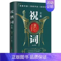 祝酒词全集 [正版]祝酒词全集 致辞庆典贺词个人演讲餐桌敬酒商务礼仪大全书籍职场销售励志人际交往心理学酒桌宝典口才训练社