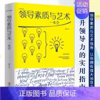 领导素质与艺术一本全 [正版]领导素质与艺术一本全 企业管理学书籍 领导力者的成功法则 识人用制度管人不懂带团队你就自己