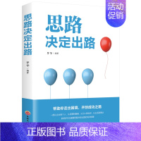 思路决定出路 [正版]思路决定出路书籍格局决定结局人生哲理智慧谋略的书人际交往为人处世成功励志创业逻辑思维职场提升思维格