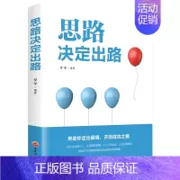 思路决定出路 [正版]思路决定出路书籍格局决定结局人生哲理智慧谋略的书人际交往为人处世成功励志创业逻辑思维职场提升思维格