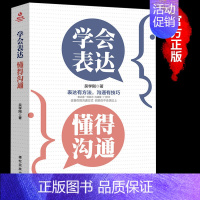 学会表达懂得沟通 [正版]学会表达 懂得沟通 别输在不会表达上学会表达懂得沟通提高情商职场社交沟通技巧和话术口才聊天术书