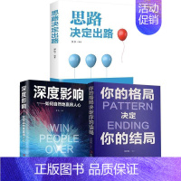 [3册]你的格局+思路决定出路+深度影响 [正版]思路决定出路书籍格局决定结局人生哲理智慧谋略的书人际交往为人处世成功励