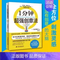 [正版]一1分钟超强创新法 激发创意和灵感变聪明 网络营销广告创新书籍职场 激发灵感 成功励志图书籍