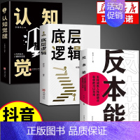 [3册]底层逻辑+认知觉醒+反本能 [正版]抖音同款认知觉醒底层逻辑反本能思路决定出路逆向思维提高自我认知透过事物表面看