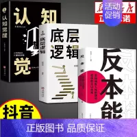 [3册]底层逻辑+认知觉醒+反本能 [正版]抖音同款认知觉醒底层逻辑反本能思路决定出路逆向思维提高自我认知透过事物表面看