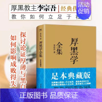 厚黑学全集 [正版]厚黑学全集(足本典藏版) 李宗吾阿德勒著成功学说话办事经商职场创业经商做生意的书 正能量智慧文学励志