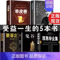 [5册]受益一生五本书 [正版]厚黑学全集(足本典藏版) 李宗吾阿德勒著成功学说话办事经商职场创业经商做生意的书 正能量