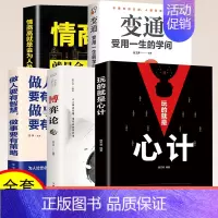 [共5本]情商+变通+心计+博弈+策略 [正版]厚黑学全集(足本典藏版) 李宗吾阿德勒著成功学说话办事经商职场创业经商做
