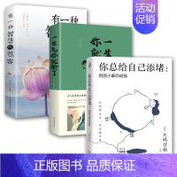 心灵修养制情绪书[3册] [正版]有一种智慧叫包容 人生哲学励志书籍 修养心灵鸡汤修身 宽心 舍得 厚道 幸福修行课包容