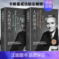 [2册]人性的弱点+人性的优点 [正版]厚黑学全集(足本典藏版) 李宗吾阿德勒著成功学说话办事经商职场创业经商做生意的书