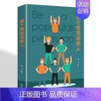 做个受欢迎的人 [正版]做个受欢迎的人 社交礼仪常识书籍 商务礼仪 职场礼仪书籍大全 社交沟通营销售技巧创业职场成功励志