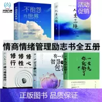 情商情绪管理书系[5册] [正版]有一种智慧叫包容 人生哲学励志书籍 修养心灵鸡汤修身 宽心 舍得 厚道 幸福修行课包容