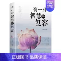 有一种智慧叫包容 [正版]有一种智慧叫包容 人生哲学励志书籍 修养心灵鸡汤修身 宽心 舍得 厚道 幸福修行课包容的智慧