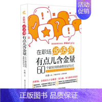 [正版] 在职场,说话得有点儿含金量——60个超实用的睿智说话句式 水淼 书店 职场新人书籍 书 畅想书