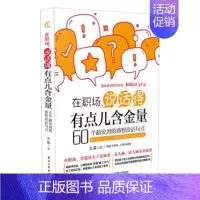 [正版] 在职场,说话得有点儿含金量——60个超实用的睿智说话句式 水淼 书店 职场新人书籍 书 畅想书