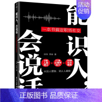 [正版]能识人会说话一本书搞定职场社交 9型人格理论 27条心理学技巧 38种实战情境 如何与人高效沟通 高情商人际关系