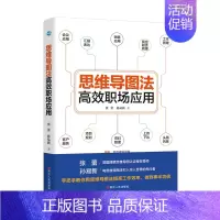 [正版]思维导图法高效职场应用 张蕾 孙易新著 职场生存宝典 工作效率提