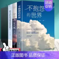 [正版]3本装 不抱怨的世界 正能量青春自我励志书籍如何消除负面情绪抱怨的危害 自我心态调节职场生活人际交往 人生哲