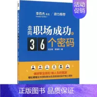 [正版] 走向职场成功的36个密码 程社明 机械工业出版社