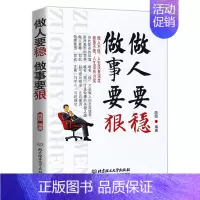 [正版]励志成人做人要稳做事要狠 为人处事世说话技巧的书 职场社交 人际交往沟通说话营销售技巧书籍 心理学书籍书 职场管