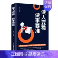 [正版]做人要稳 做事要准 职场书籍为人处世 成功励志书籍人生哲学心灵鸡汤 社交口才人生智慧处世绝学书