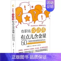 [正版]在职场,说话得有点儿含金量:60个超实用的睿智说话句式水淼 书店励志与成功电子工业出版社书籍 读乐尔书