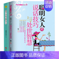 [正版]做个会表达的女人+聪明女人的说话技巧与处世智慧 改变女人一生的智慧书 职场人际交往沟通技巧女性自我励志书 做内心