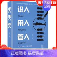 [正版]识人用人管人管理学书籍团队管理企业管理职场管理识人用人管人技巧成功励志管理经营识人有术 金铁