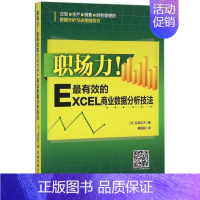 [正版] 职场力的Excel商业数据分析技法 9787113207779 中国铁道 (日)日花弘子|译者:黄园园