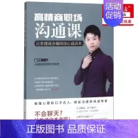 [正版]高情商职场沟通课(让你能说会做的读心说话术)
