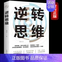 [正版]逆转思维 说话沟通办事成人逻辑思维训练书籍 改变思维方式逆向思维书籍人际交往职场自我实现成功励志心理学书