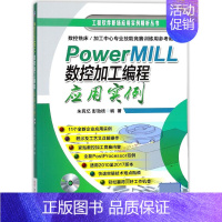 [正版]PowerMILL数控加工编程应用实例(附光盘)/工程软件职场应用实例精析丛书