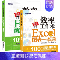 [正版]效率工作术Excel函数一本通 效率工作术Excel 图表一本通 实用案列 省时高效的职场急救包财务会计市场销售