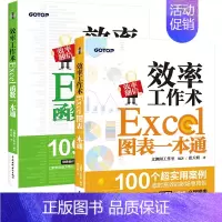 [正版]效率工作术Excel函数一本通 效率工作术Excel 图表一本通 实用案列 省时高效的职场急救包财务会计市场销售