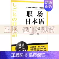 [正版]书职场日本语商务礼仪篇釜渕优子李皓上海译文出版社