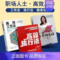 [正版]职场人士工作 工作法/执行法/工作的礼仪(共3册)职场人士商务礼仪培训课程用书 高执行力战斗实用指南如何沟通能力