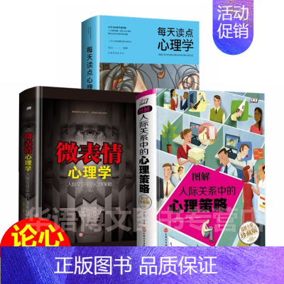 [正版]3册每天读点实用心理学 读心术微表情动作洞察人心 普通心理学人际沟通艺术人际交往沟通技巧好好说话职场成功励志 青