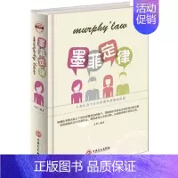 [正版]墨菲定律彩图版全1册精装 成功心理学书籍经典人生定律 二八法则职场行为学准则人际关系学定律经济学效应管理学原理生