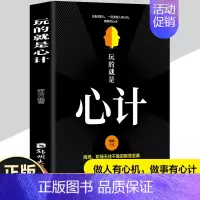 [正版]玩的就是心计书籍 人际交往心理学职场人生哲学心机谋略心理学书籍城府成功励志书 生意经职场人际做人做事智慧全集读心