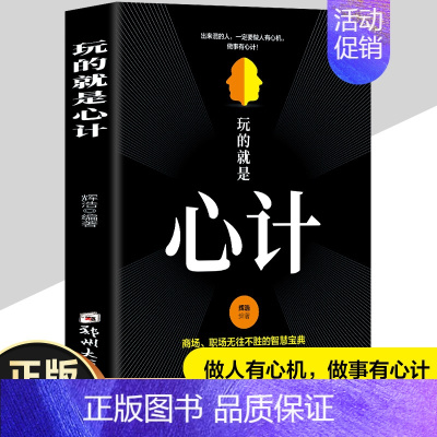 [正版]玩的就是心计书籍 人际交往心理学职场人生哲学心机谋略心理学书籍城府成功励志书 生意经职场人际做人做事智慧全集读心