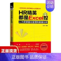 [正版]书HR精英都是Excel控人力资源量化管理和数据分析职场进阶版孙晨中国铁道出版社