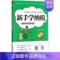 [正版]文轩新手学纳税 柳海燕 编著 中国铁道出版社 全新职场案例版书籍 书店