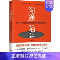 [正版]沟通陷阱:如何识别沟通陷阱并实现职场跃迁 9787514233551 南勇 文化发展出版社