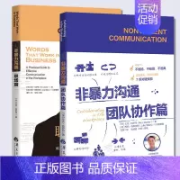 [正版]全2册非暴力沟通职场篇团队协作篇企业管理书籍组织管理学职场书籍沟通技巧与人际交往指南职场智慧人际关系沟通技巧书华
