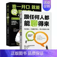 [正版] 跟任何人都能聊得来+我一开口.能说服所有人 全2册 说话技巧销售技巧 人际交往说话心理学社交职场幽默口才训练l