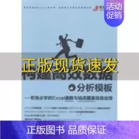 [正版]书构建高效数据分析模板职场必学的Excel函数与动态图表高级应用韩小良中国铁道出版社