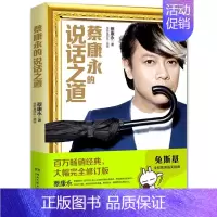 [正版] 蔡康永的说话之道 全新修订版 主持演讲情商培养教程 暖心治愈系文学人物传记书籍 职场口才训练 脱稿对话人际沟通